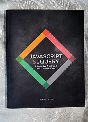 Джон даскет. javascript &amp; jquery. на английском языке.