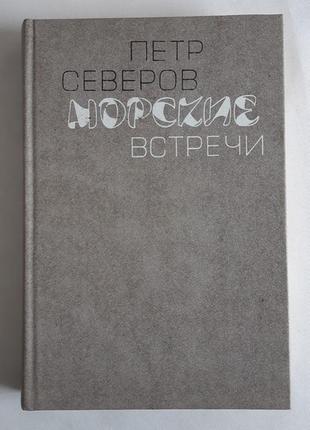 Петр северов морские встречи