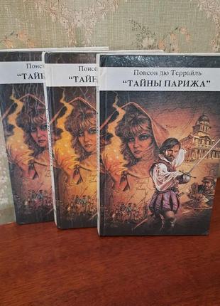 Книга тайны парижа понсон дю террайль, паперова книжка