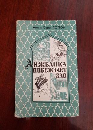 Паперова книга анжелика побеждает зло анн и серж голон жанр роман