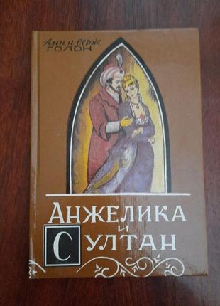 Паперова книга анжелика и султан анн и серж голон