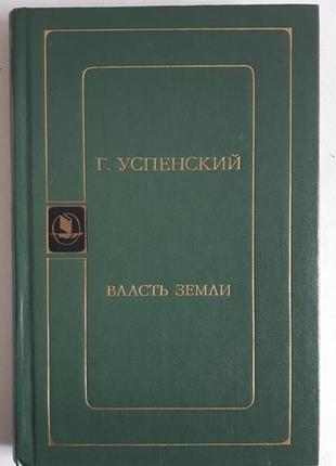 Г. успенский. власть земли