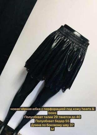Новая чёрная юбка с перфорацией под кожу от hearts & bows м