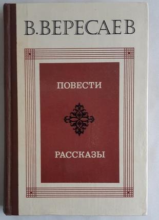 В. вересаев. повести. рассказы