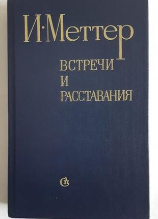 И. меттер встречи и расставания.