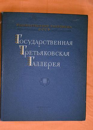 Государственная третьяковская галлерея.