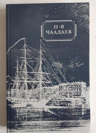 П. я. чаадав. обрані твори та листи