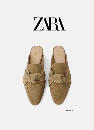 Zara-мюлі з вузлом натуральний замш