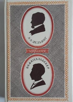 А. а. дельвиг. в.к. кюхельбекер. избранное