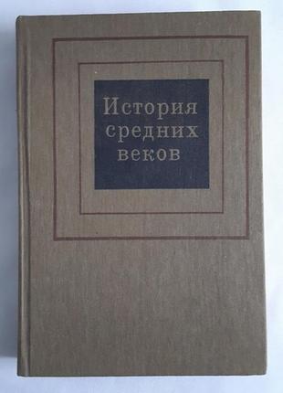 История средних веков. под редакцией н. ф. колесницкого