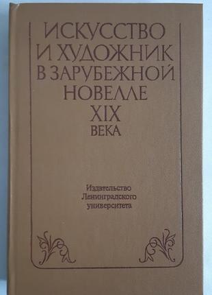 Мистецтво та художник у закордонній новелі хiх століття