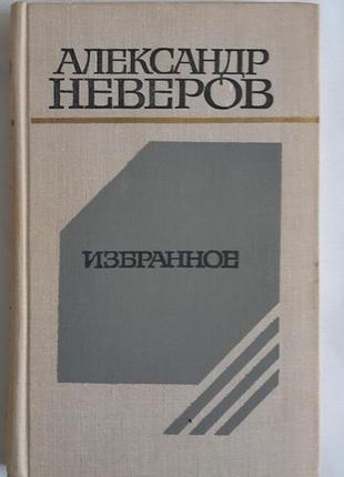 Олександр неверів обране