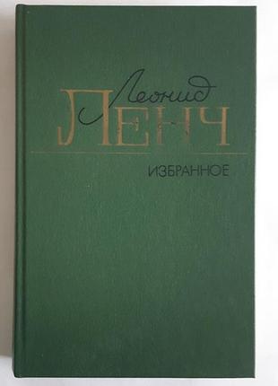 Ленч л.с. избранное: повести и рассказы, статьи, очерки.