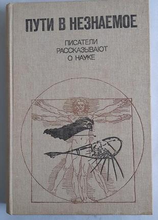 Шляхи в нерозомане. письменники розповідають про науку. збірник 19
