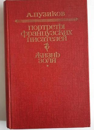 Пузиков а. портреты французских писателей. жизнь золя