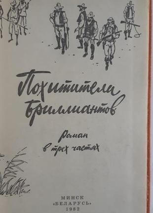 Луї буссенар крадіжки діамантів2 фото