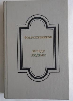 Ф. м. решітників між людьми.