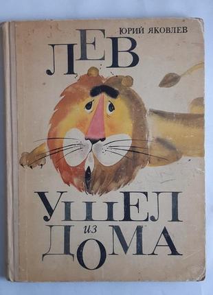 Юрій яковлевий лев пішов із дому