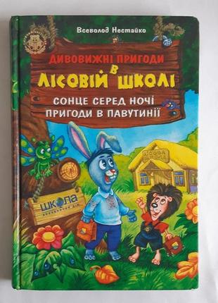 Всеволод нестайко. дивовижні пригоди в лісовій школі: сонце серед ночі. пригоди в павутинії.