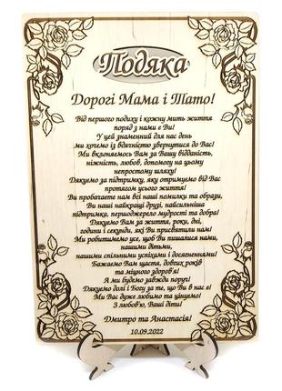 Подяка батькам дерев'яна табличка з підставкою на весілля 30х21 см