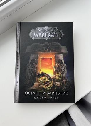 Книга world warcraft