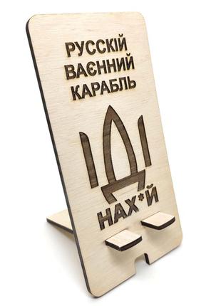 Подставка держатель для телефона "русский военный корабль…" 17.5х9 см на стол