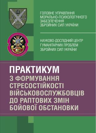 Книга "практикум з формування стресостійкості військовослужбовців до раптових змін бойової обстановки"1 фото