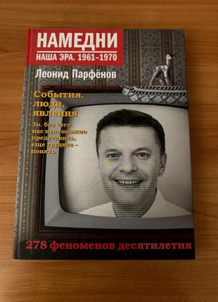 Книга леонід парфьонов «намедни. наша эра. 1961-1970»1 фото