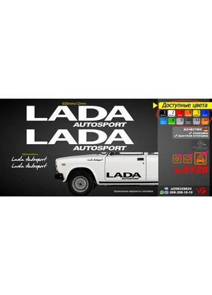 Lada ваз жигули наклейки, комплект наклейок автомобіль, на скло, на боки, на пороги, на бампер