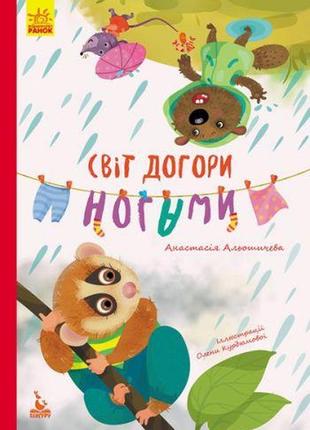 Книга "світ догори ногами" (укр)