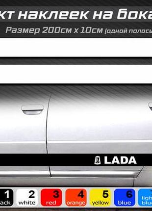 Полосы на бока автомобиля lada, комплект наклеек на бока универсальный, ваз, жигули