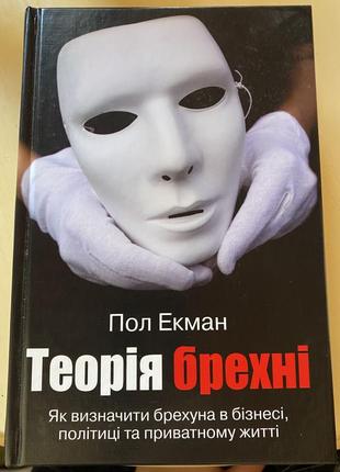 Книга теорія брехні