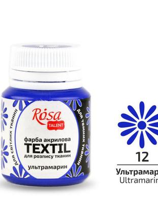 Фарба по тканині rosa textil ультрамарин (12) 80 мл (26348012)