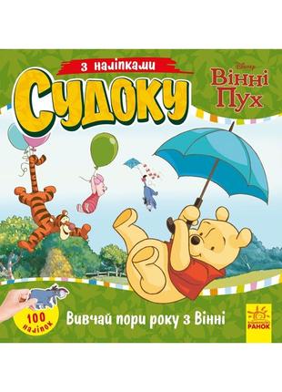 Судоку для детей "изучай времена года с винни пухом" 1191013 с наклейками