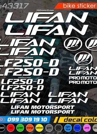 Lifan lf250-d комплект наклеек, наклейки на мотоцикл, скутер, квадроцикл
