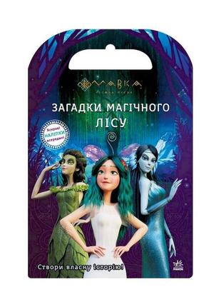 Книжка з наліпками "загадки магічного лісу" 1026005 мавка