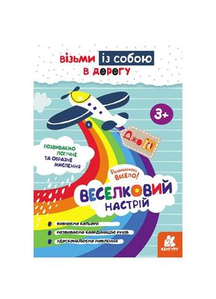 Розвиваючий зошит джоiq "райдужний настрій" 939021 візьми з собою в дорогу