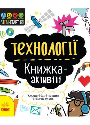 Stem-старт для дітей "технології: книга-активіті" 1234002 українською мовою