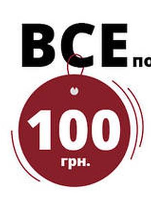 Розпродаж два дня все по 100 грн .