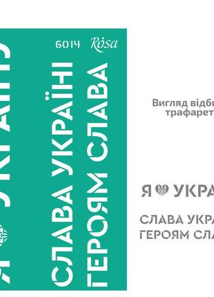 Трафарет багаторазовий самоклеючий rosa №6014 україна 13х20см