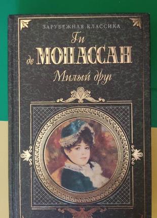 Ги де мопассан милый друг. новеллы. жизнь книга б/у