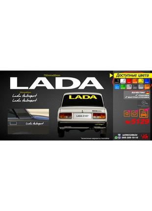 Lada ваз жигули наклейки, комплект наклейок автомобіль, на скло, на боки, на пороги, на бампер
