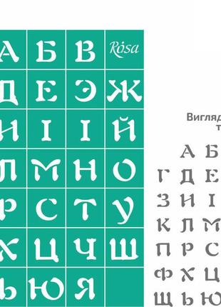 Трафарет многоразовый самоклеящийся rosa №38 алфавит а4 (21х29,7см)1 фото