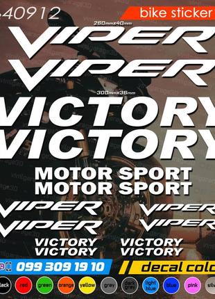 Viper victory комплект наклейок, наклейки на мотоцикл, скутер, квадроцикл. наліпки