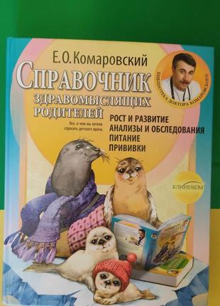 Справочник здравомыслящих родителей . рост и развитие анализы и обследования питание прививки книга б/у