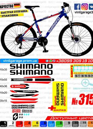 Shimano 315 наклейки на раму та вилку в одному комплекті, наклейки на велосипед