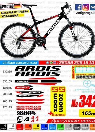 Ardis 342 наклейки на раму та вилку в одному комплекті, наклейки на велосипед