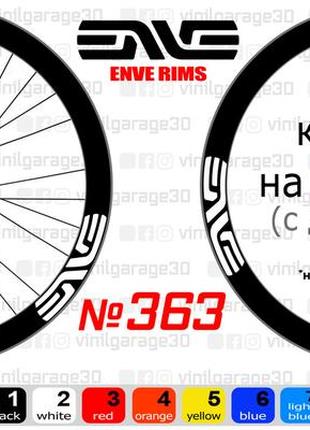 Enve 363 наклейки на обода, наклейки на колеса велосипеда