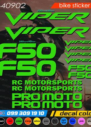 Viper f50 комплект наклейок, наклейки на мотоцикл, скутер, квадроцикл. наліпки