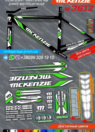 Mckenzie повний комплект наклейок на велосипед +вилка +бонуси, всі кольори доступні!